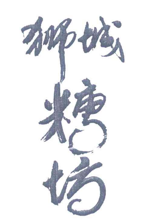 狮城糖坊
