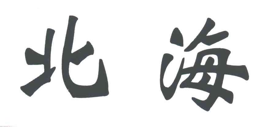 北海