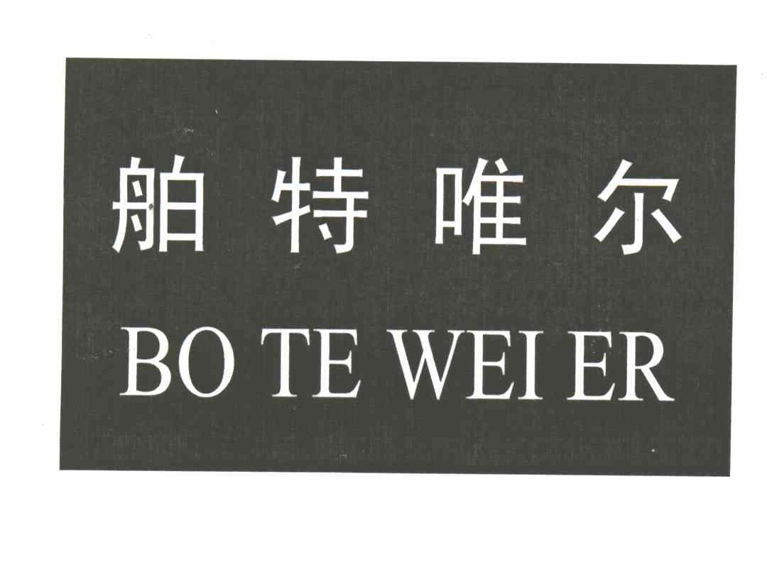 舶特唯尔