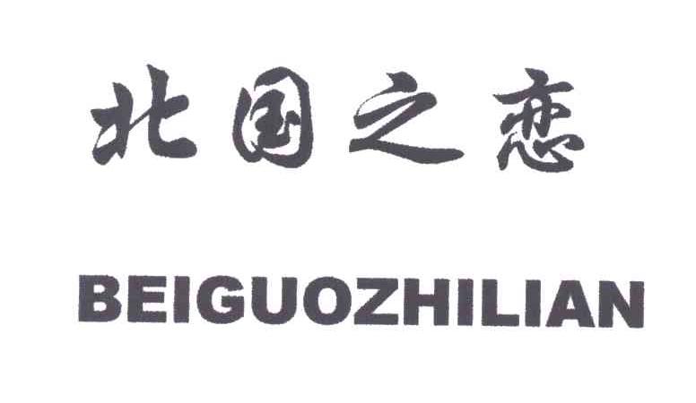 北国之恋