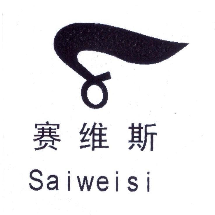 赛维斯