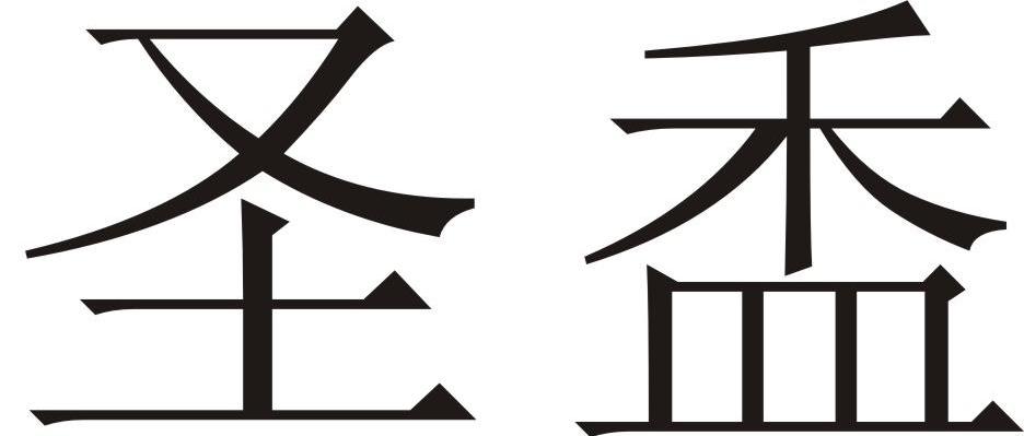 圣盉