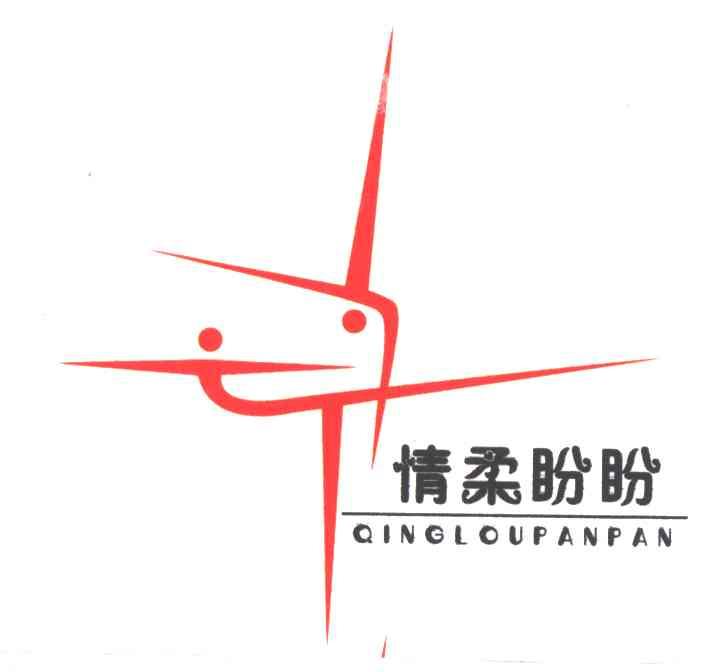 情柔盼盼QINGLOUPANPAN