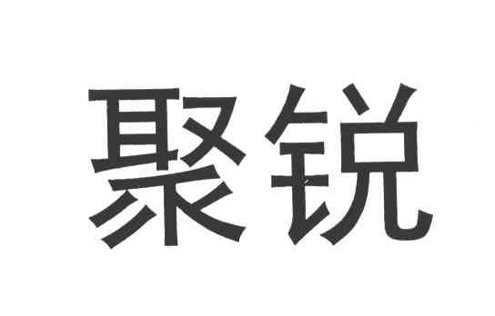 聚锐
