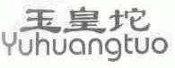 玉皇坨