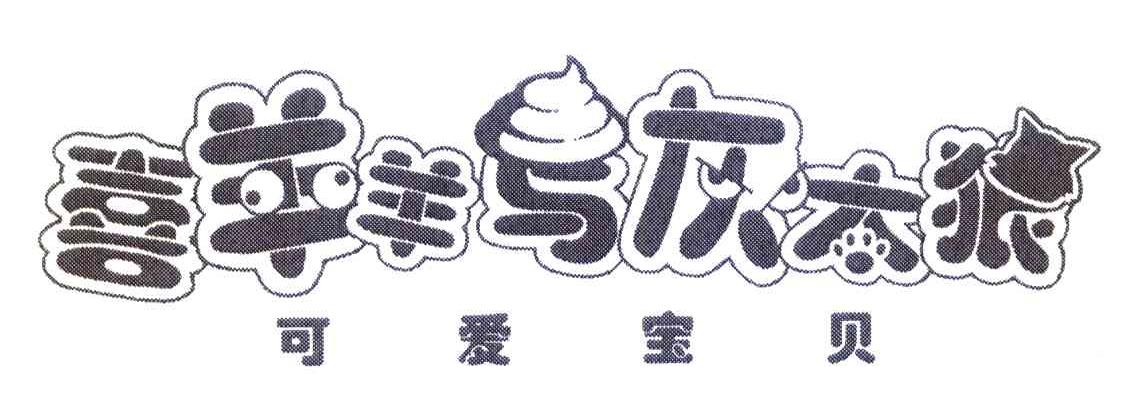 喜羊羊与灰太狼 可爱宝贝
