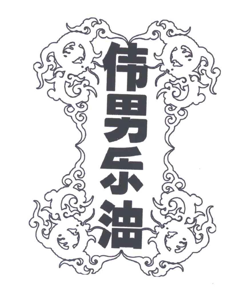 纬男乐油