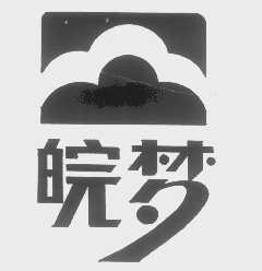 皖梦
