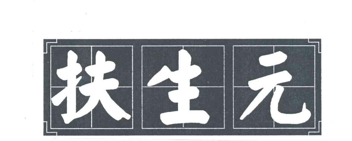 扶生元