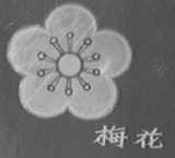 梅花