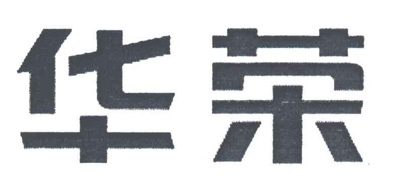 华荣