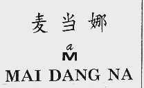 麦当娜
