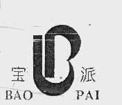 宝派