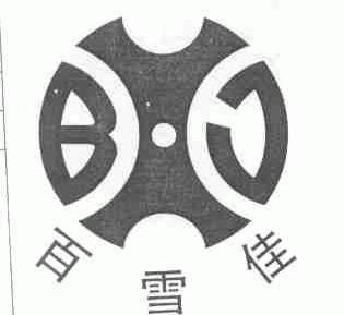 百雪佳