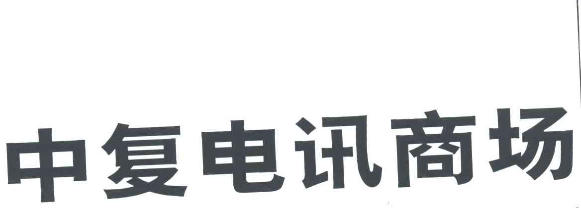 中复