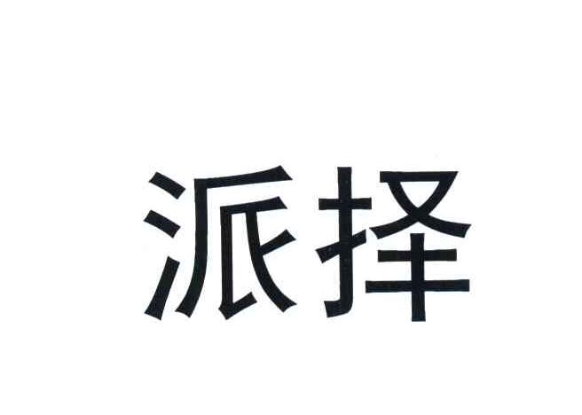 派择