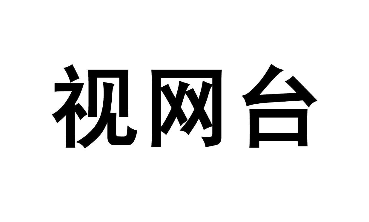 视网台