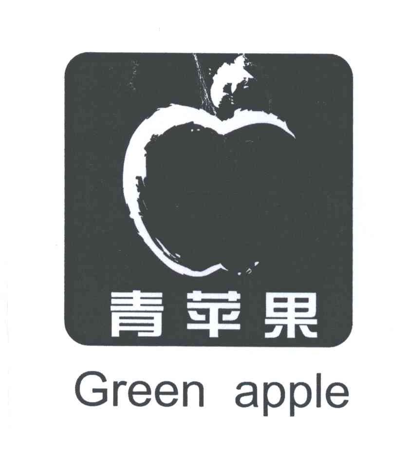 青苹果