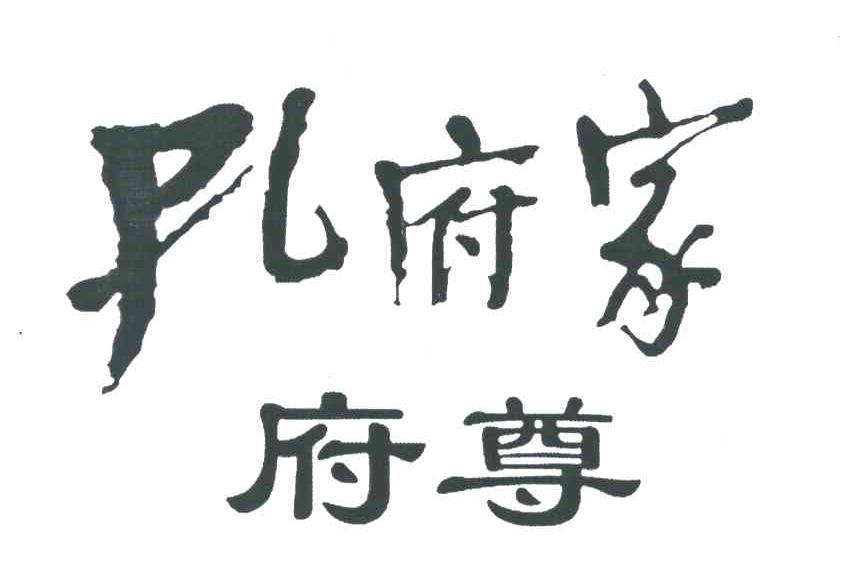 孔府家;府尊