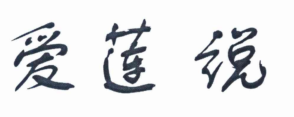 爱莲说