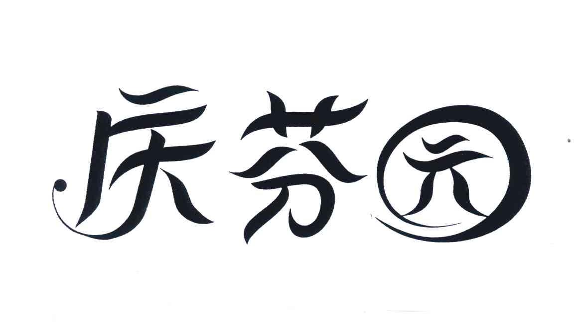 庆芬园