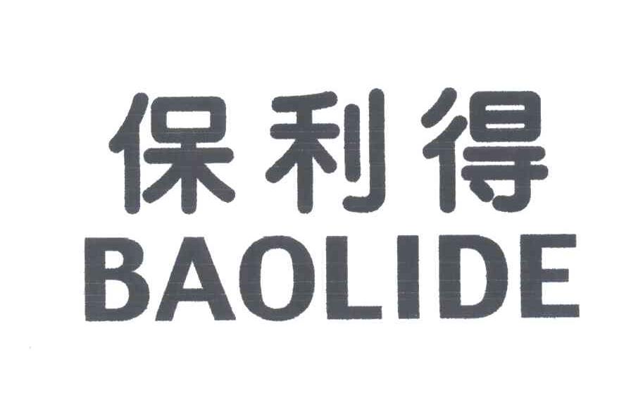保利得