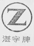 湛