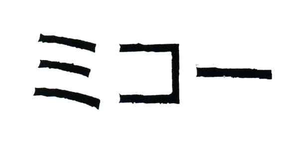图形
