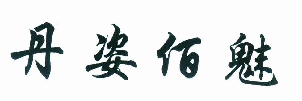 丹姿佰魅