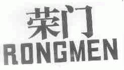 荣门