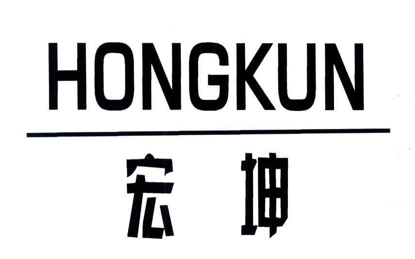 宏坤;HONGKUN