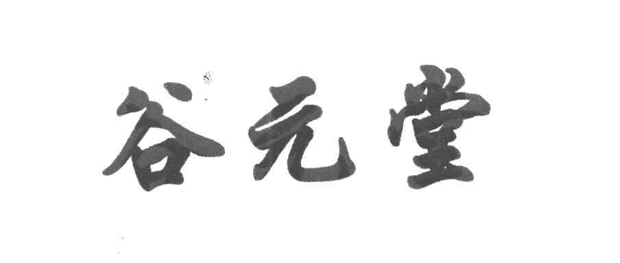 谷元堂