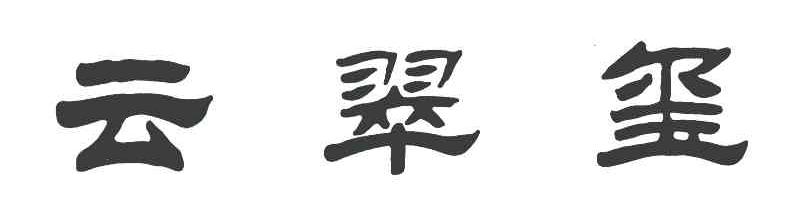 云翠玺