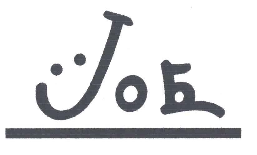 JO;丘