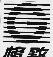 格致