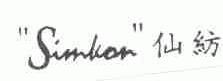 仙纺;SIMKON