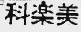 科乐美