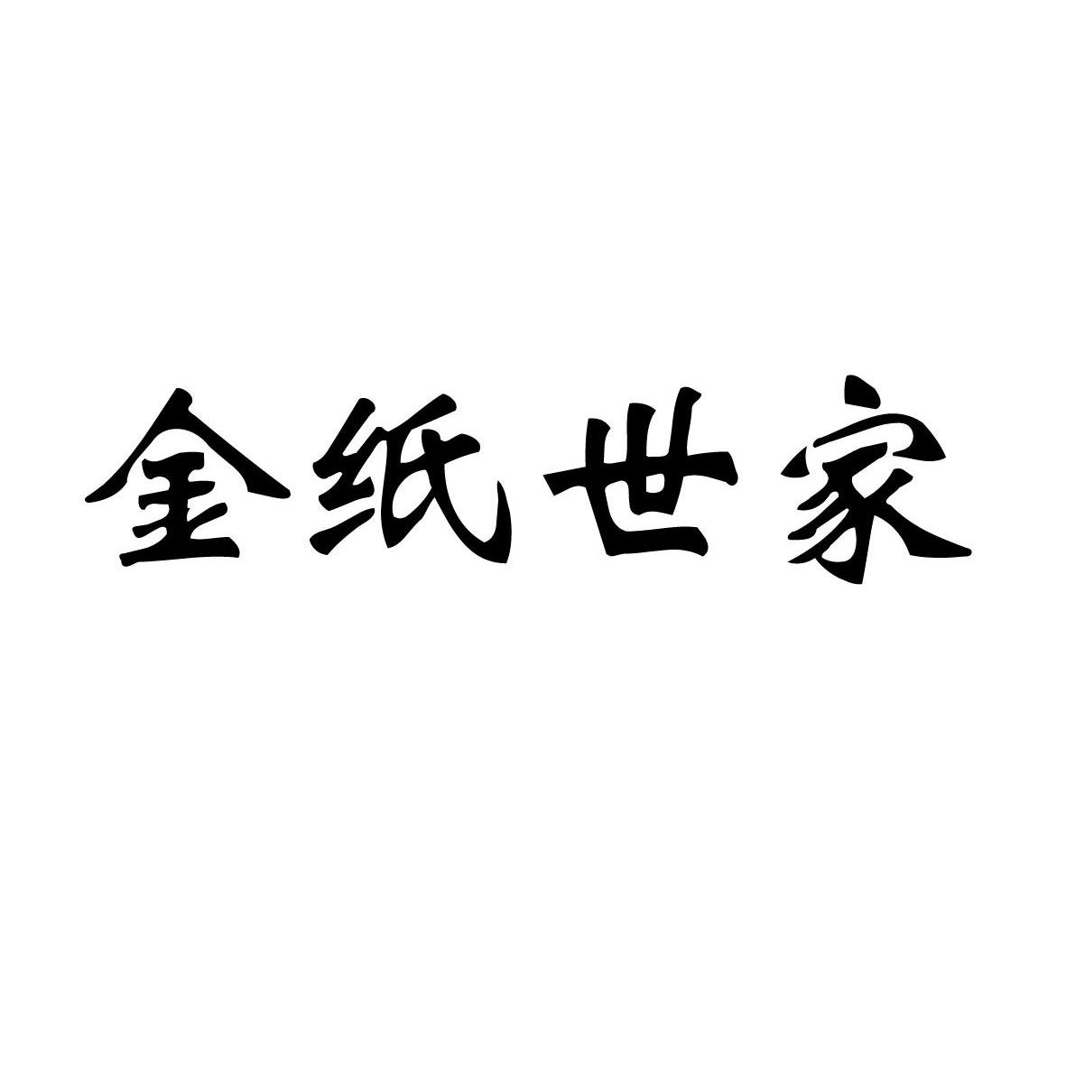 金纸世家