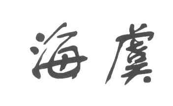 海虞
