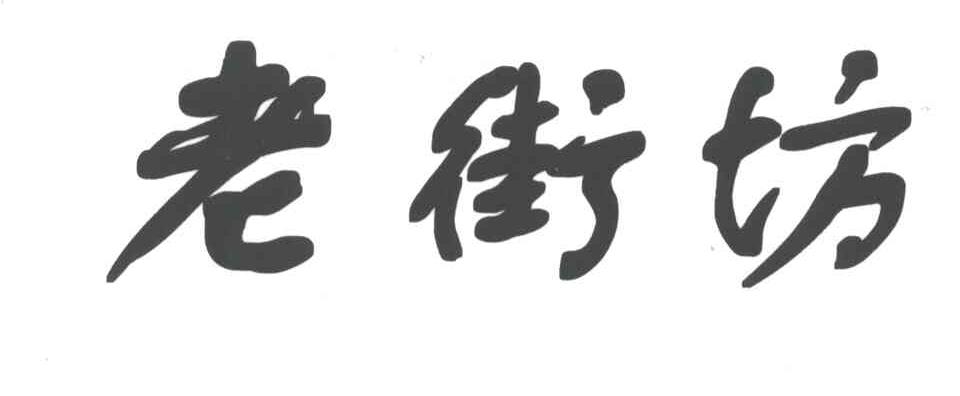 老街坊