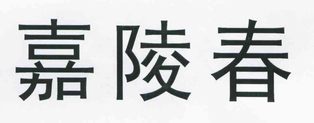 嘉陵春