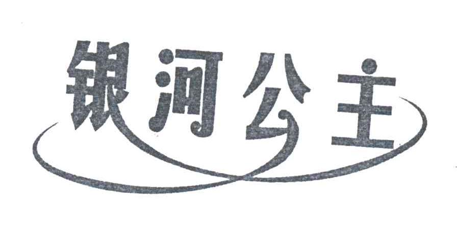 银河公主