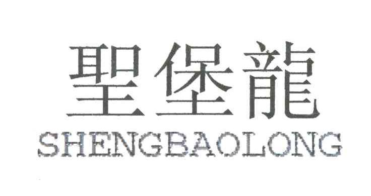 圣堡龙