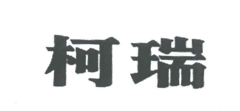 柯瑞