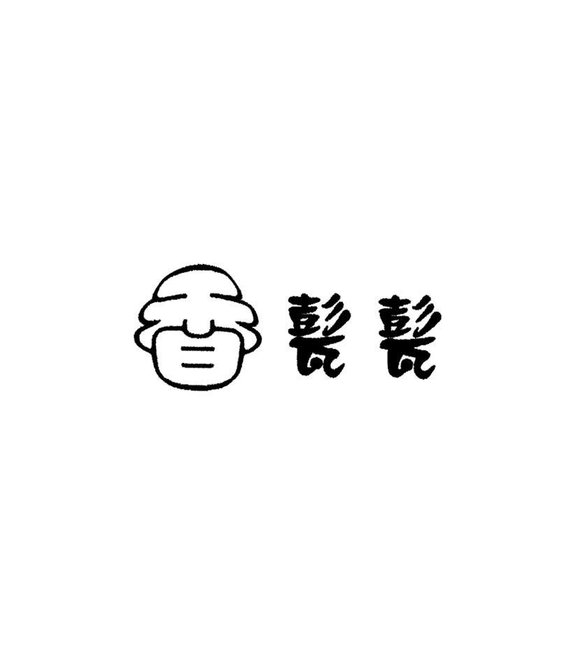 香甏甏