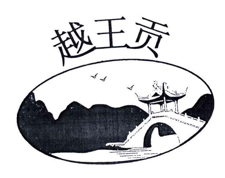 越王贡