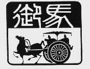 御马