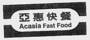 亚惠   ACASIA