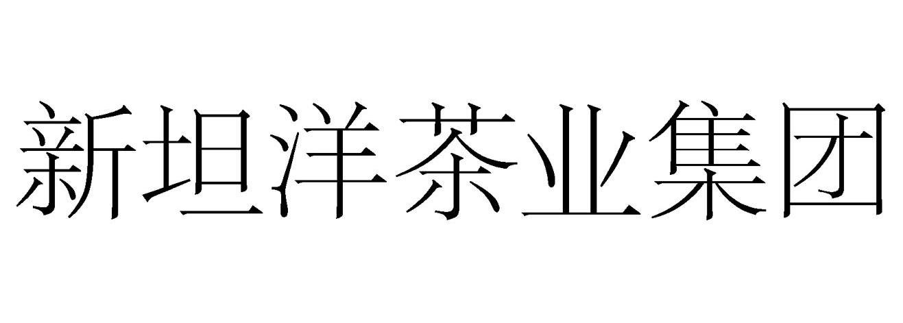 新坦洋茶业集团