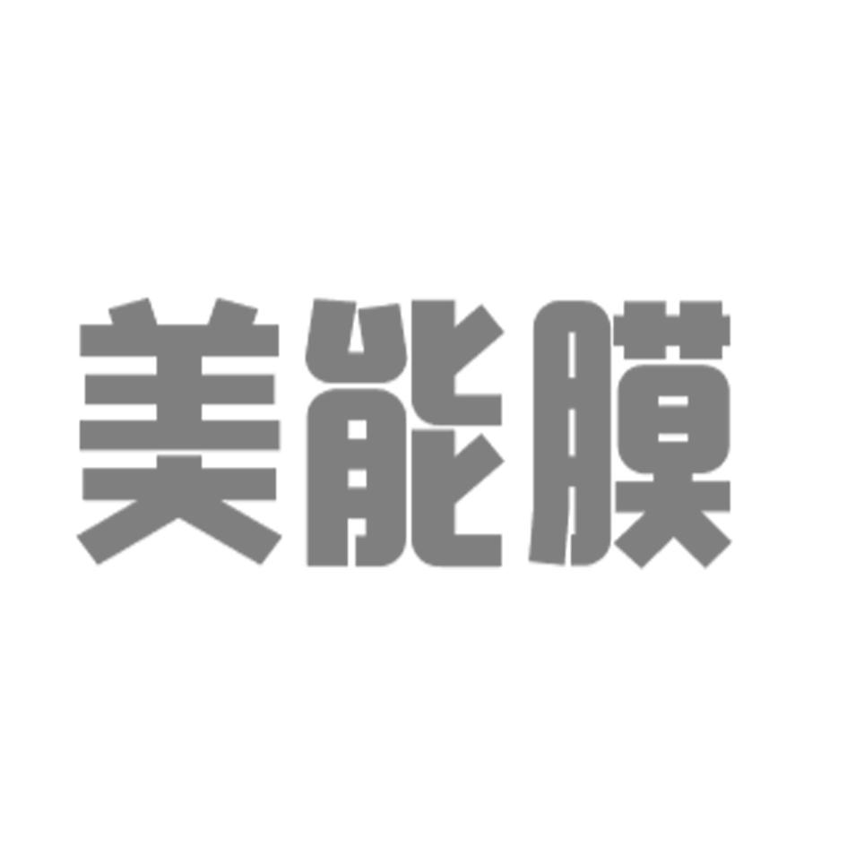 美能膜